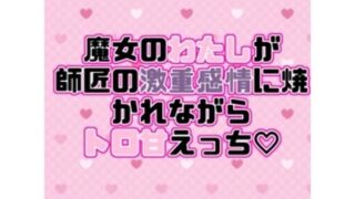 d 613957pl 320x180 - 魔女のわたしが師匠の激重感情に焼かれながらトロ甘えっち（はーと）【紡ぎ揚げ】