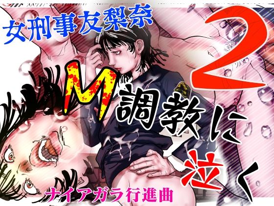 d 614056pl - 女刑事友梨奈 M調教に泣く2【ナイアガラ行進曲】