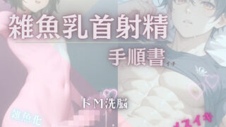 d 614103pl 320x180 - 【雑魚乳首射精の手順書】【乳首セラピスト】
