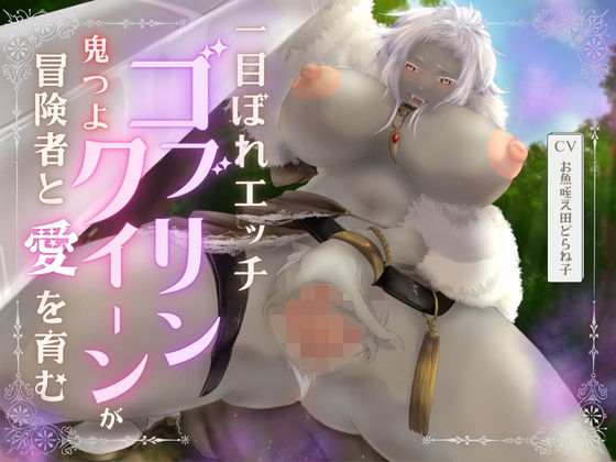 d 614105pl - 【バイノーラル/耳舐め/高画質イラスト同梱】一目ぼれエッチ！！ 鬼つよゴブリンクイーンが冒険者と愛を育む（はーと）【あまあまふぁんたじ〜】