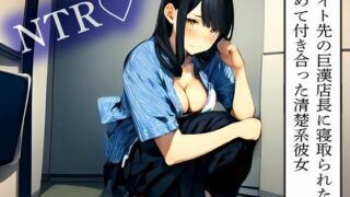 d 614136pl 320x180 - 【NTR】バイト先の巨漢店長に寝取られた初めて付き合った清楚系彼女【寝取られクラブ】