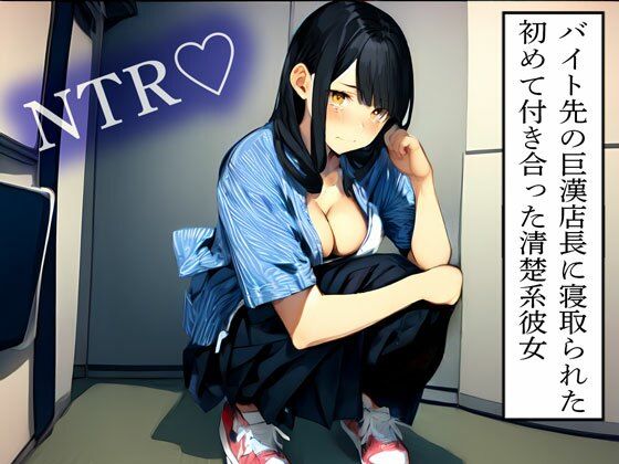d 614136pl - 【NTR】バイト先の巨漢店長に寝取られた初めて付き合った清楚系彼女【寝取られクラブ】