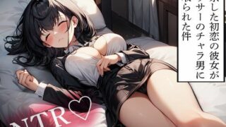 d 614140pl 320x180 - 【NTR】上京した初恋の彼女がヤリサーのチャラ男に寝取られた件【寝取られクラブ】