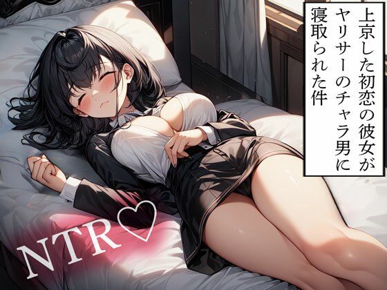 d 614140pl - 【NTR】上京した初恋の彼女がヤリサーのチャラ男に寝取られた件【寝取られクラブ】