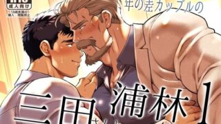 d 614153pl 320x180 - とある年の差カップルの三田さんと浦林くん1【おちゃおちゃ本舗】