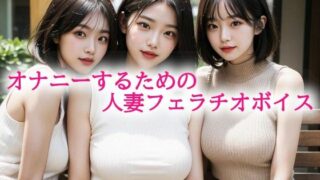 d 614158pl 320x180 - オナニーするための人妻フェラチオボイス【背徳の恥辱放送部】