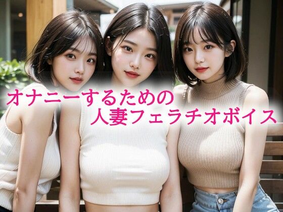 d 614158pl - オナニーするための人妻フェラチオボイス【背徳の恥辱放送部】