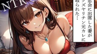 d 614161pl 320x180 - 【NTR】同窓会に出席した妻がドクズヤリチン元カレに寝取られた…【寝取られクラブ】