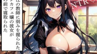 d 614168pl 320x180 - 【NTR】担任の教師に弱みを握られたコンカフェ嬢の彼女が俺の前で寝取られた【寝取られクラブ】