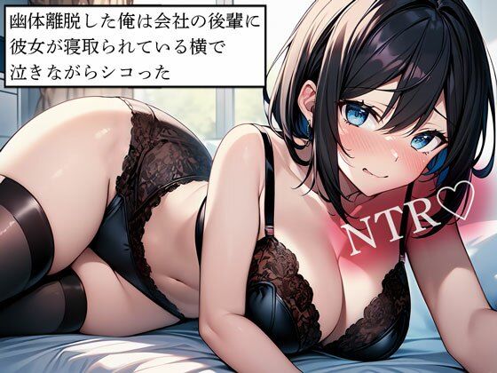 d 614175pl - 【NTR】幽体離脱した俺は会社の後輩に彼女が寝取られている横で泣きながらシコった【寝取られクラブ】