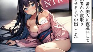 d 614186pl 320x180 - 【NTR】村一番の美人に夜●いして婚約者から寝取り孕ませるまで中出しした【寝取られクラブ】