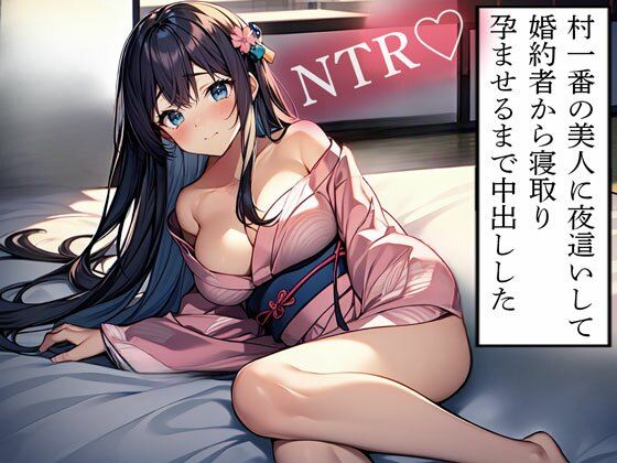 d 614186pl - 【NTR】村一番の美人に夜●いして婚約者から寝取り孕ませるまで中出しした【寝取られクラブ】