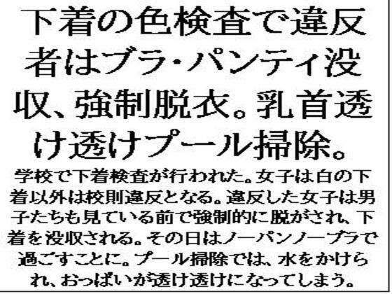 d 614198pl - 下着の色検査で違反者はブラ・パンティ没収、強●脱衣。乳首透け透けプール掃除。【CMNFリアリズム】