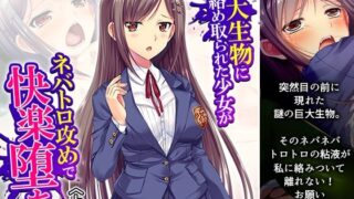 d 614219pl 320x180 - 巨大生物に絡め取られた少女がネバトロ攻めで快楽堕ち 上巻【アロマコミック】