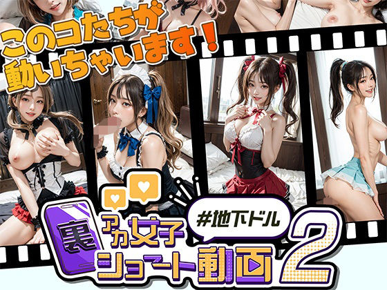 d 614224pl - 裏アカ女子ショート動画2＃地下ドル【Kawaiiキューティーズ】