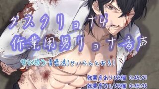 d 614241pl 320x180 - タスクリョナ4 作業用男リョナ音声【ぺありふこうぼう】