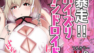 d 614246pl 320x180 - 暴走！！パイズリアンドロイド【〆はしゃけちゃづけ】