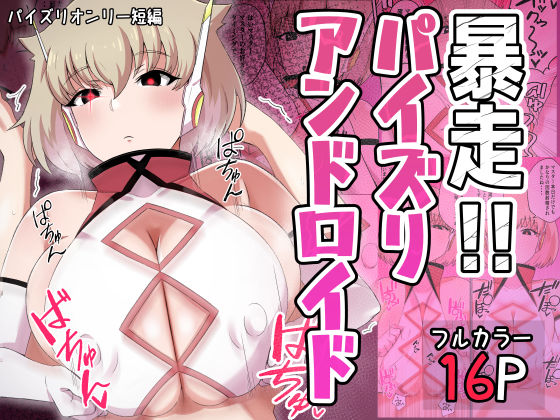 d 614246pl - 暴走！！パイズリアンドロイド【〆はしゃけちゃづけ】