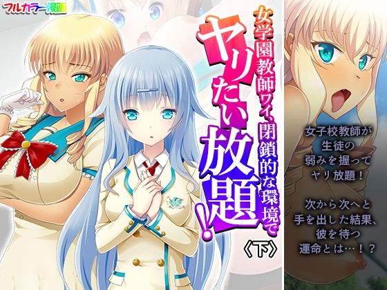 d 614253pl - 女学園教師ワイ、閉鎖的な環境でヤリたい放題！ 下【あまからや】