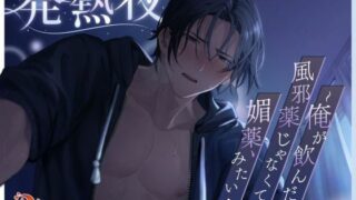 d 614283pl 320x180 - 発熱夜〜俺が飲んだの、風邪薬じゃなくて…媚薬、みたい…〜【アトラクト】
