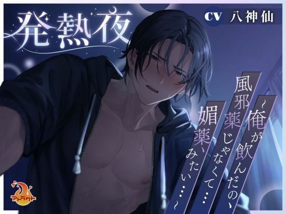 d 614283pl - 発熱夜〜俺が飲んだの、風邪薬じゃなくて…媚薬、みたい…〜【アトラクト】