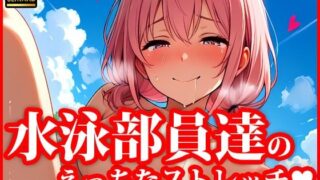 d 614295pl 320x180 - 4Kイラスト とある水泳部員達のえっちなストレッチ【AI美女学園】