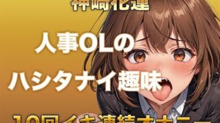 d 614297pl 320x180 - 【ガチイキオナニー】新人育成担当OLが何回イッたかわからなくなる！半ベソボイスでダラシなくイキ果てオナニー【ガチイキ本舗】