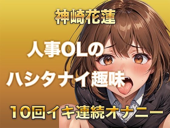 d 614297pl - 【ガチイキオナニー】新人育成担当OLが何回イッたかわからなくなる！半ベソボイスでダラシなくイキ果てオナニー【ガチイキ本舗】