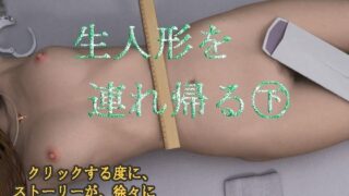 d 614309pl 320x180 - 生人形を連れ帰る・下【喫茶露中】