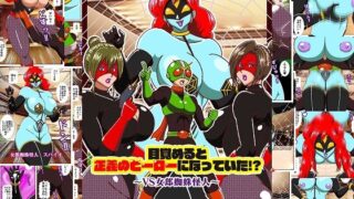 d 614328pl 320x180 - 目覚めると正義のヒーローになっていた？〜VS女郎蜘蛛怪人〜【舞狩の屋台】