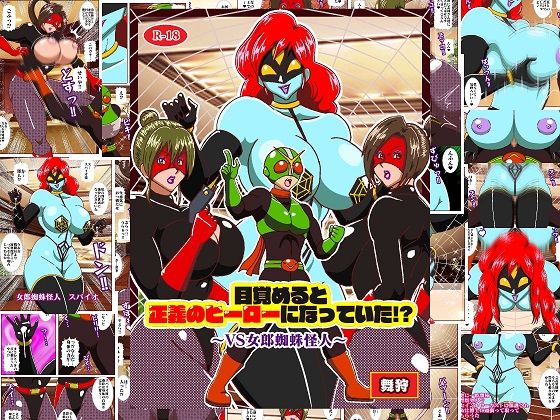 d 614328pl - 目覚めると正義のヒーローになっていた？〜VS女郎蜘蛛怪人〜【舞狩の屋台】