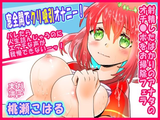 d 614331pl - 【桃瀬こはる】窓全開でクリ吸引オナニー！バレたら人生詰んじゃうのにエッチな声が我慢できないーッ！射精したばかりのアナタのオチ●ポをお掃除フェラ【実演音声、ASMR】【ぼっちえっちLAB】