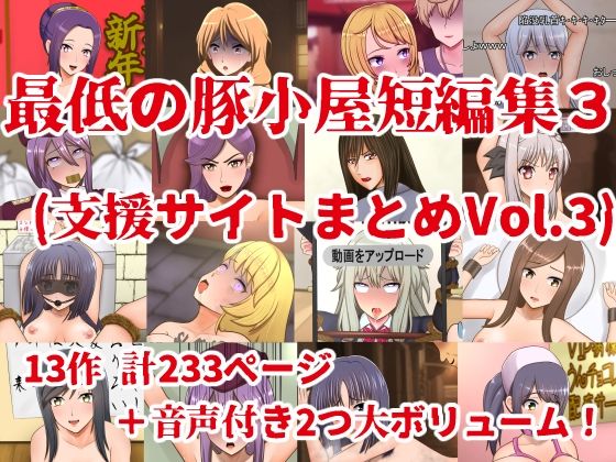 d 614352pl - 最低の豚小屋短編集3（支援サイトまとめVol.3）【最低の豚小屋】