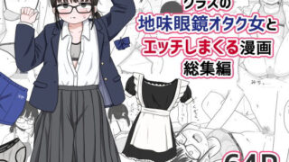 d 614355pl 320x180 - クラスの地味眼鏡オタク女とHしまくる漫画 総集編【架空少女解放戦線】
