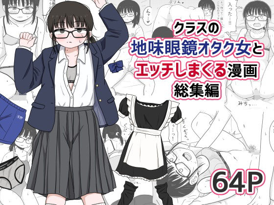 d 614355pl - クラスの地味眼鏡オタク女とHしまくる漫画 総集編【架空少女解放戦線】
