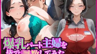 d 614375pl 320x180 - 爆乳パート主婦を皆で調教してみた【りんりんご工房】