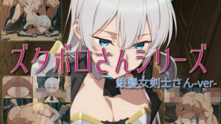 d 614390pl 320x180 - 【ズタボロさんシリーズ-銀髪女剣士さんver-】【セルフィッシュくん】