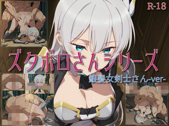 d 614390pl - 【ズタボロさんシリーズ-銀髪女剣士さんver-】【セルフィッシュくん】