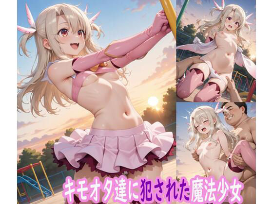 d 614394pl - キモオタ達に犯●れた魔法少女【ぽりっしゅ本舗】