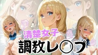 d 614478pl 320x180 - 清楚女子調教レ◯プ  〜学校で無理矢理犯●れる〜【こねこスタジオ】