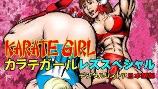 d 614557pl 320x180 - カラテガール「レズスペシャル」日本語版【TENGU COMICS】