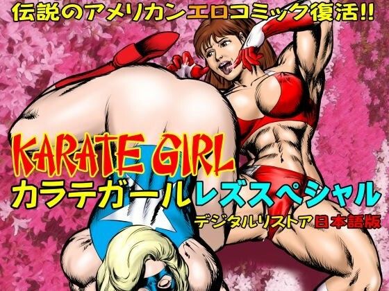 d 614557pl - カラテガール「レズスペシャル」日本語版【TENGU COMICS】