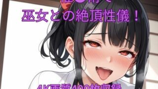 d 614659pl 320x180 - 催●術で巫女と絶頂性儀！【くるるえいち】