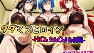 d 614686pl 320x180 - タダマンヒロイン-Hi〇h Sch〇ol DxD編-【rainpall】
