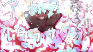 d 614723pl 320x180 - 【ジナシス13】星桜のアトラ〜ATLA:SAKURASAKU〜【ナンバリング本編】【ヒロカワミズキ（スタジオ・ジナシスタ！！）】
