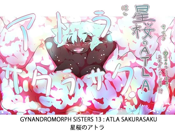 d 614723pl - 【ジナシス13】星桜のアトラ〜ATLA:SAKURASAKU〜【ナンバリング本編】【ヒロカワミズキ（スタジオ・ジナシスタ！！）】