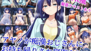 d 614745pl 320x180 - アヤノが痴●おじさんにお持ち帰りされ寝取られる【雪月花】