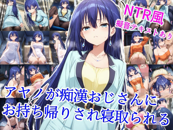 d 614745pl - アヤノが痴●おじさんにお持ち帰りされ寝取られる【雪月花】