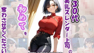 d 614759pl 320x180 - 見た目はクール、中身はドM 30代美乳スレンダー上司の初めてを奪わさせてください（はーと）〜部下から責められいじられ強●アクメで超悶絶！〜【ミクルート】