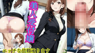 d 614767pl 320x180 - 美人受付嬢  エッチな依頼承ります【きんたろう】
